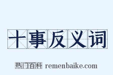 十事反义词是什么意思的图片